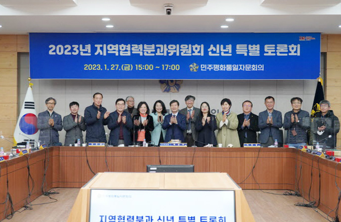 2023年地域協力分科委員会新年特別討論会開催