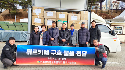 Gongju-si Chapter Delivers Relief Supplies to Aid the Brother Country Turkiye