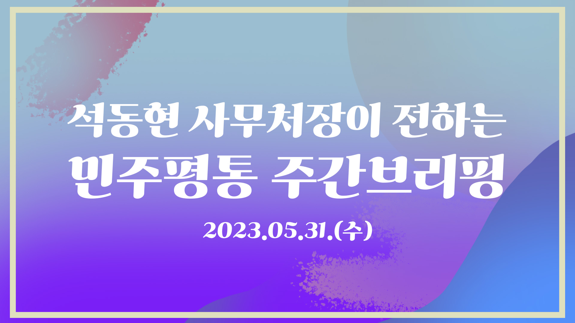 민주평통 주간브리핑