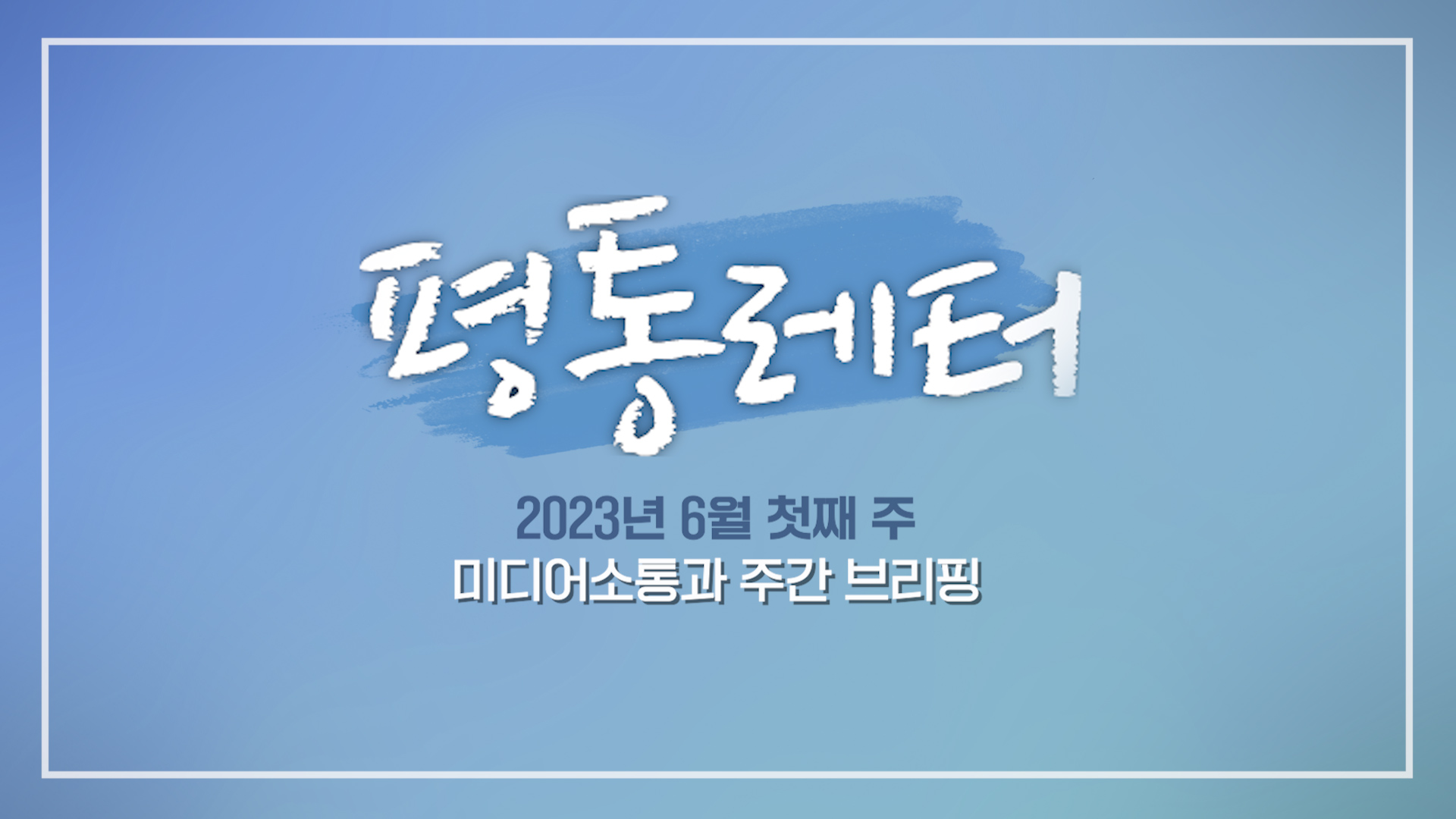 📢 평통레터 1화  |  민주평통 사무처브리핑