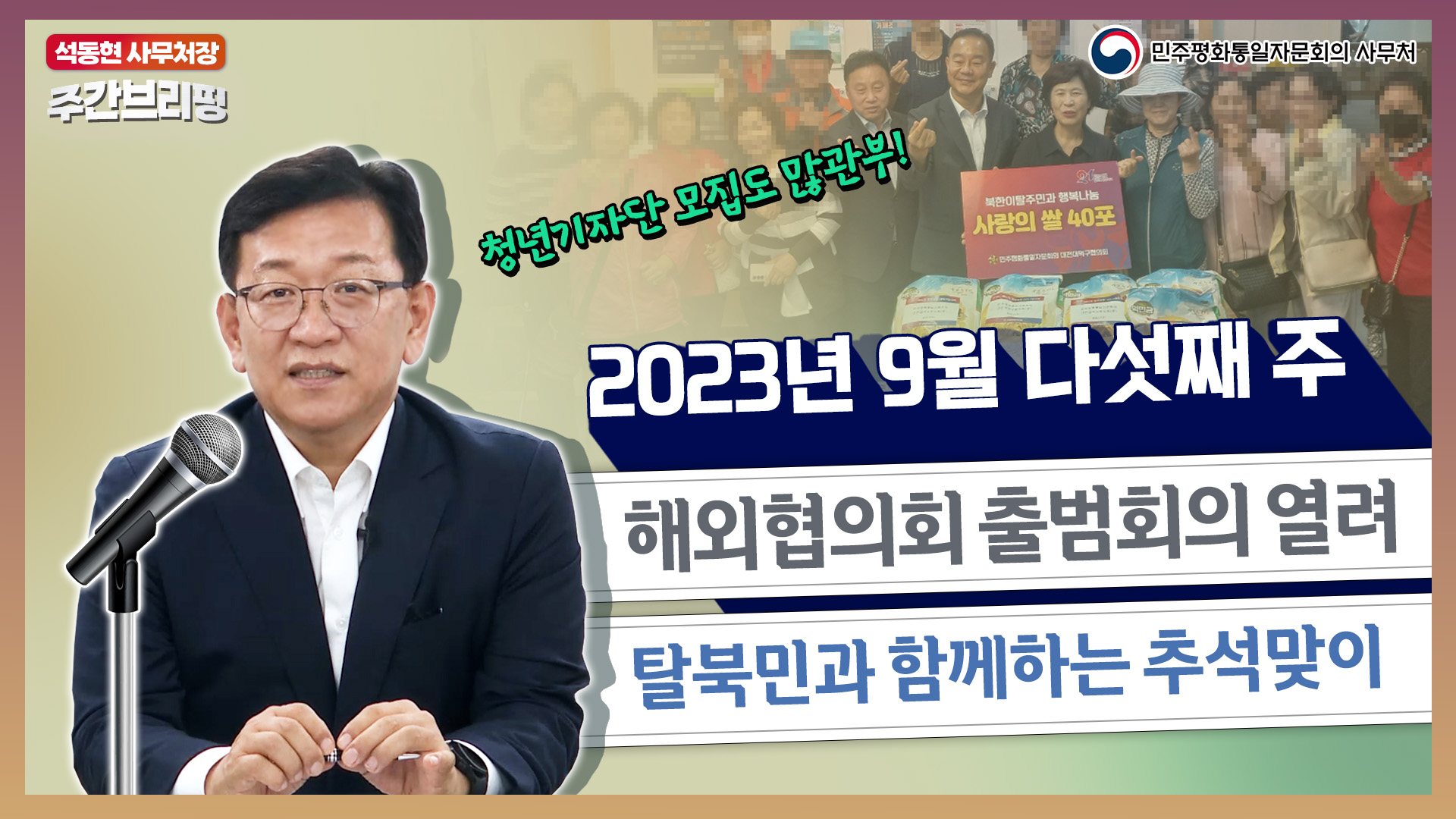 주간브리핑ㅣ해외협의회 출범회의 개최! 북한이탈주민과 함께하는 추석맞이!