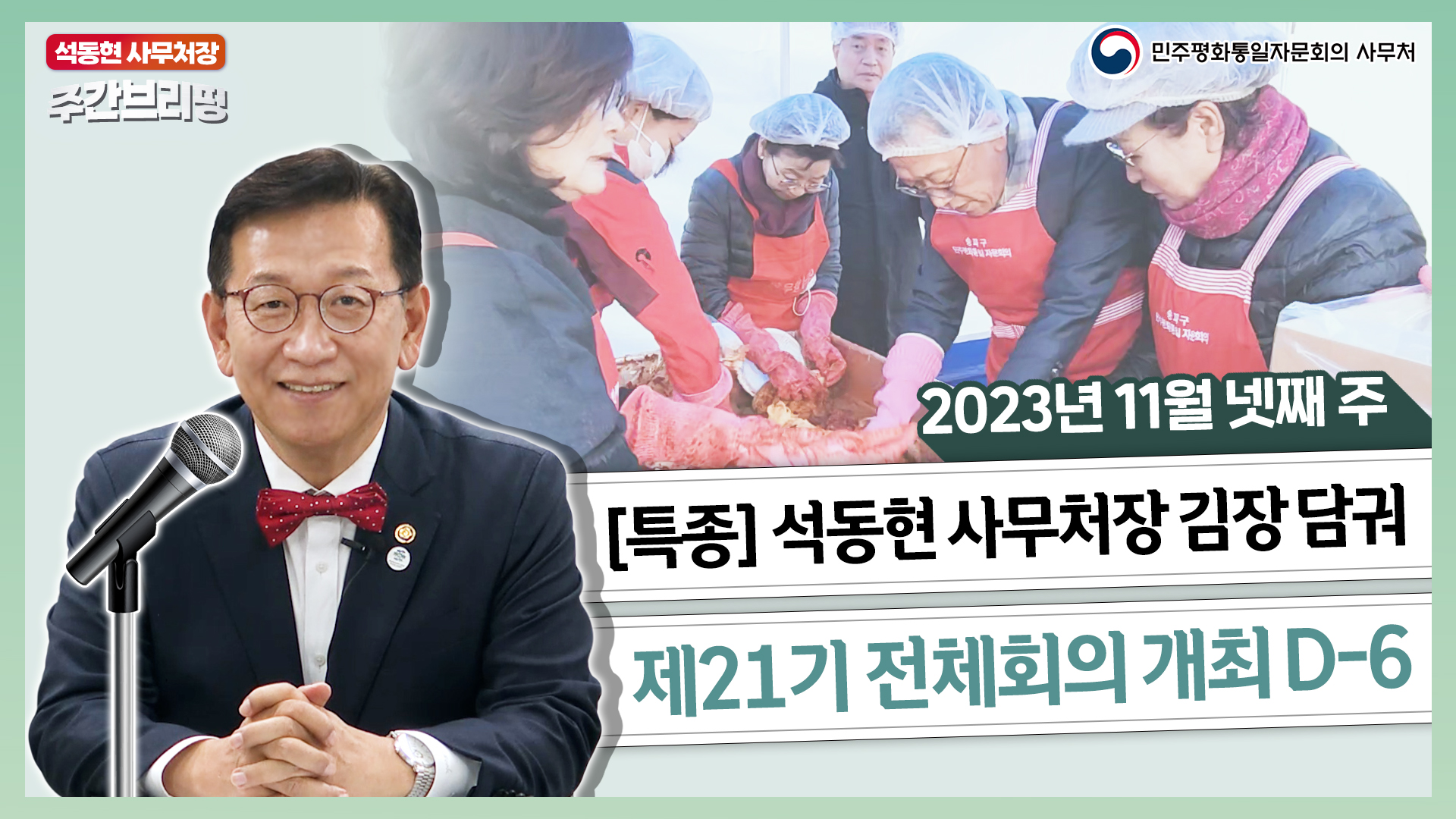 주간브리핑 | '김치의 날' 김장 행사 연 곳은? 제21기 전체회의 D-6