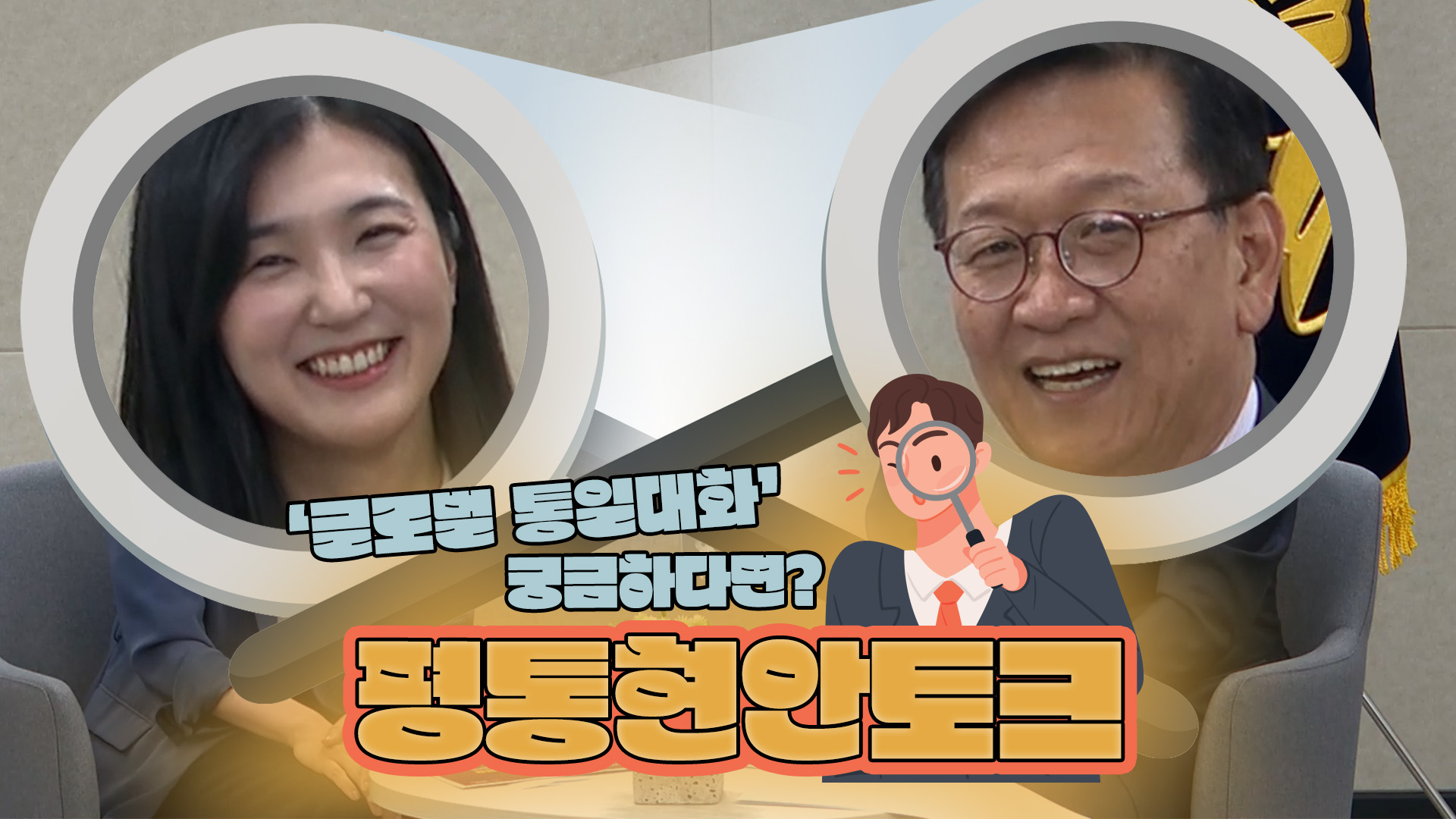 평통토크ㅣ글로벌 통일대화가 궁금하다면?