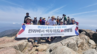 ¡Juventud de Gyeongnam! Un paso hacia la unificación con escalada “De Halla a Baekdu hacia Cheonwangbong” para rezar por la unificación