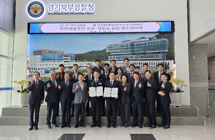 Региональный совещание Кёнгги подписал деловое соглашение с Северным полицейским управлением Кенги о защите и поддержке северокорейских перебежчиков