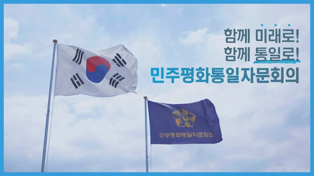 민주평화통일자문회의 홍보영상
