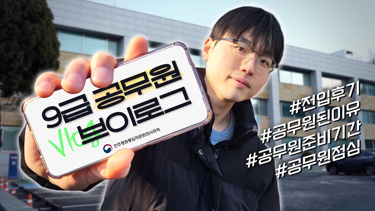 공무원 VLOG | 9급 공무원이 되면... 2개월 차 전입자의 하루