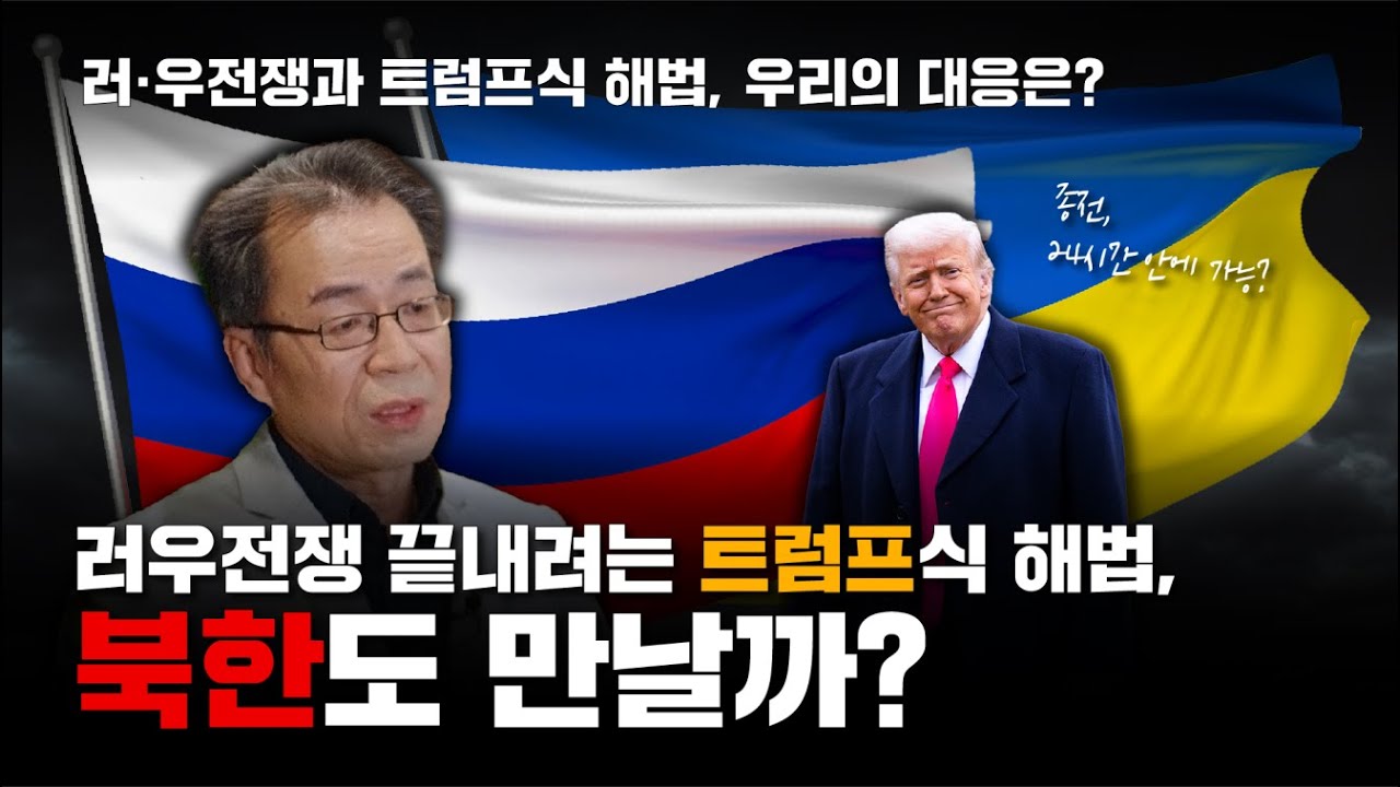 평화통일窓｜러·우 전쟁과 트럼프식 해법, 우리의 대응은?(조한범 통일연구원 석좌연구위원)