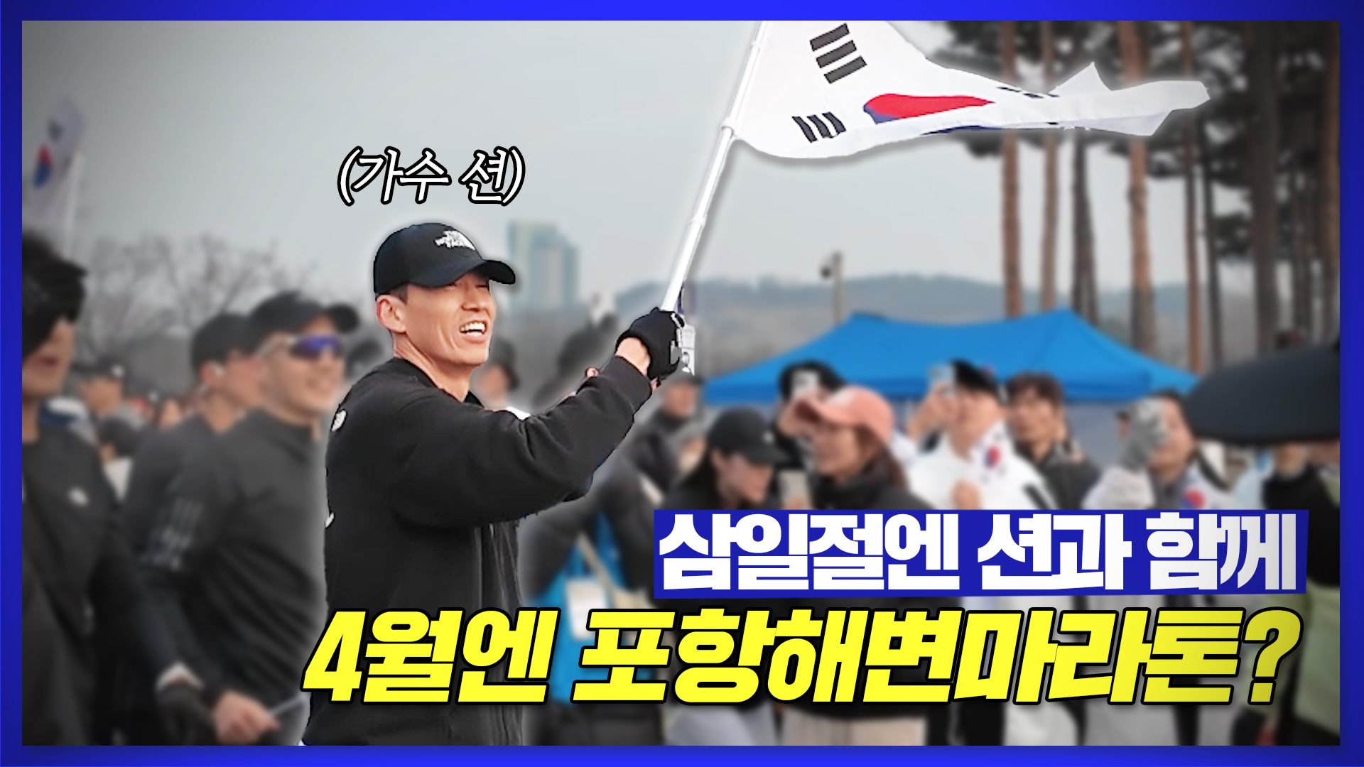 브이로그ㅣ가수 션과 함께한 삼일런! 4월에는 포항 해변을 달리는 00런?🏃‍♂️