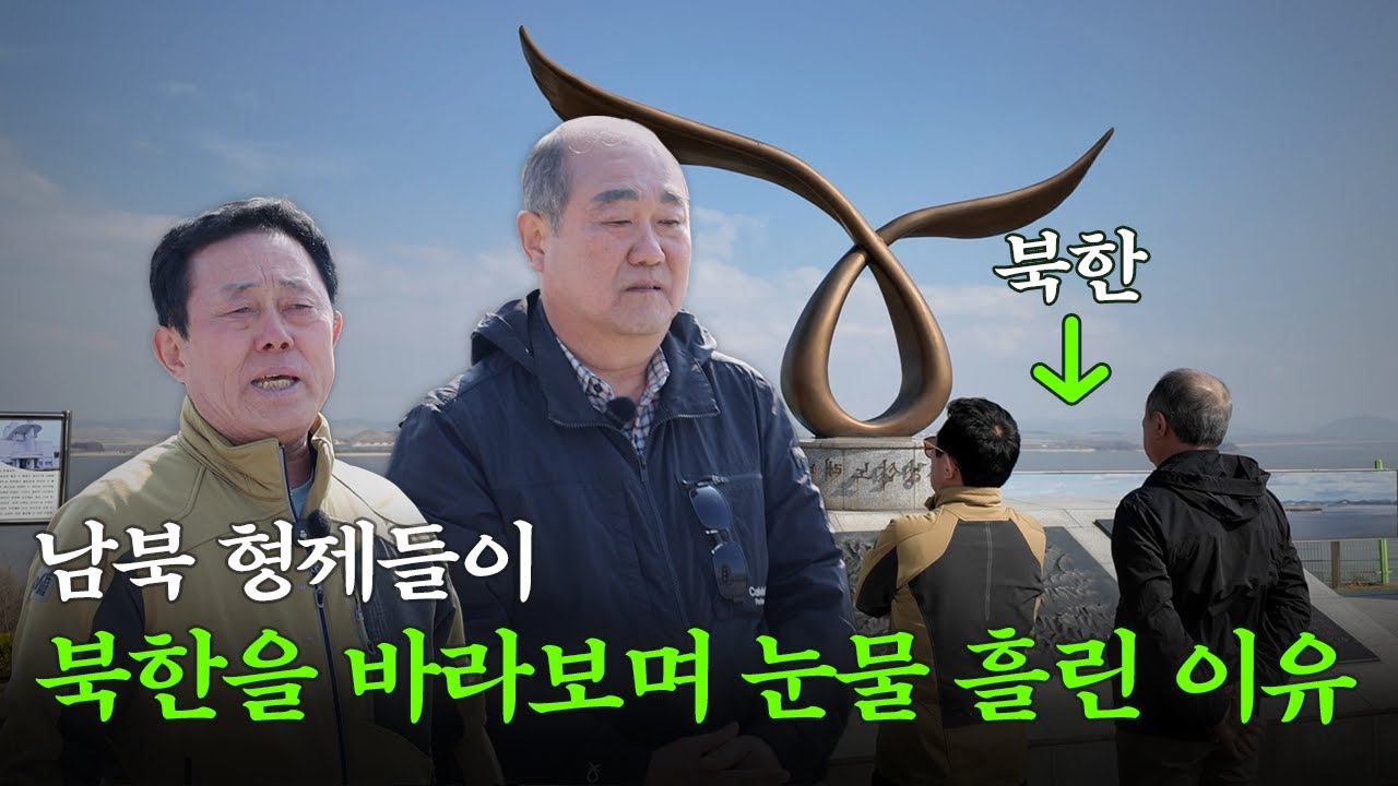 지금 만나러 갑니다｜EP.8 강화도 여행 중 형제가 북한을 보며 눈물 흘린 이유