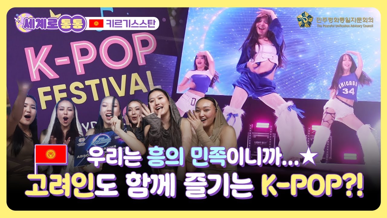 세계로통통 | EP.4 여기서도 에스파가 대세?! 🇰🇬키르기스스탄에서 열린 K-POP 페스티벌🎶