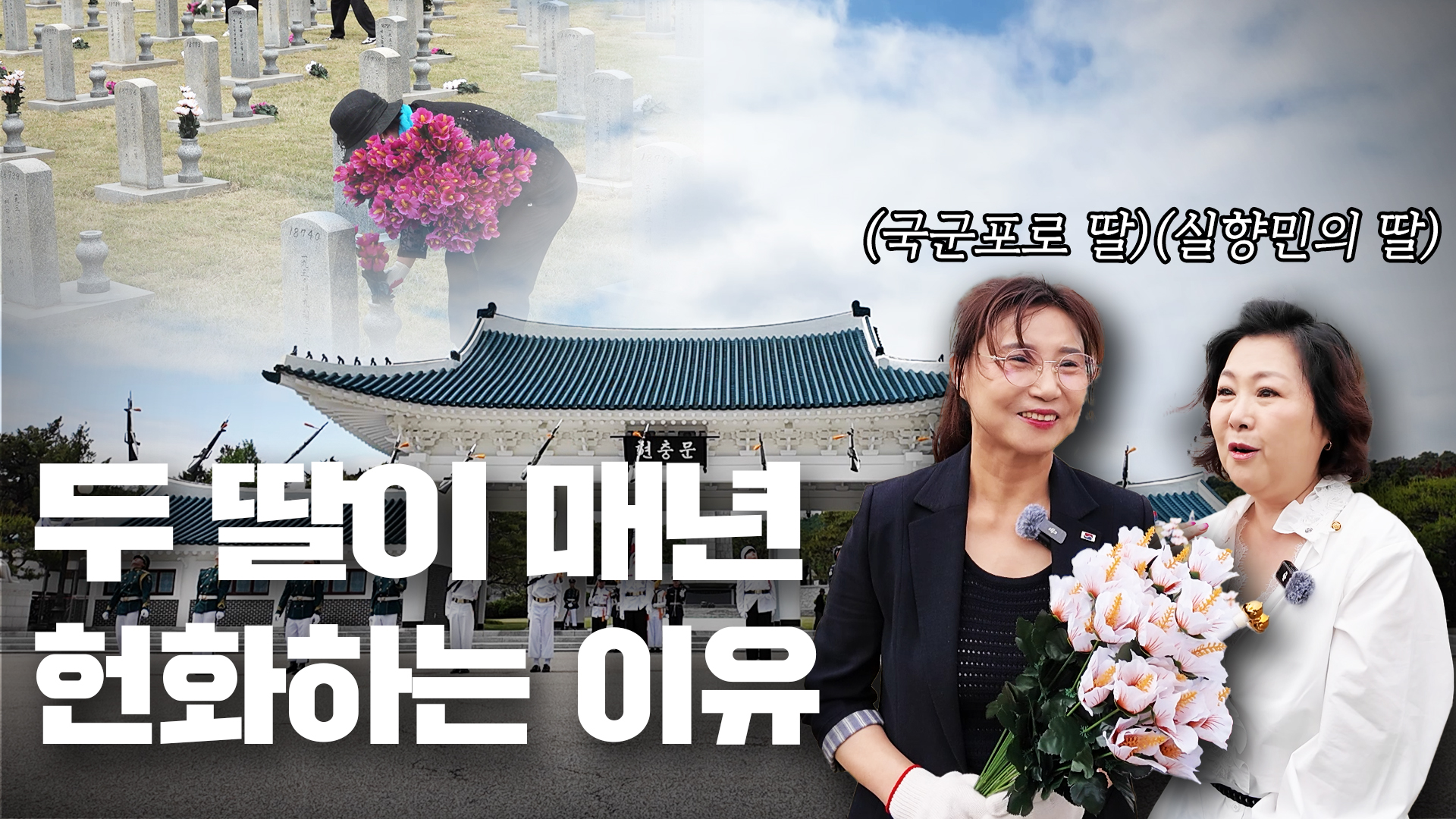 평통레터41ㅣ현충원을 가다 - 역사를 기억하고 미래는 여는 한송이의 마음(feat. 동작구협의회)