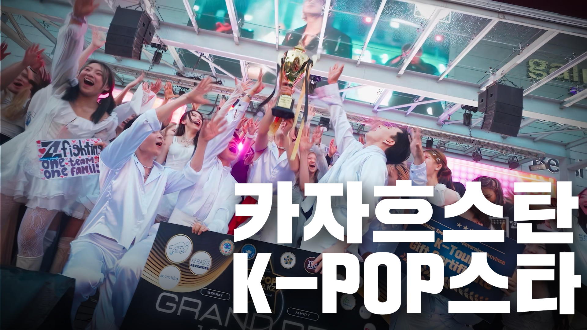 🎤카자흐스탄에 케이팝 스타가 탄생했다고?✨ (광복 80주년 기념 K-POPSTAR.KZ 경연대회)