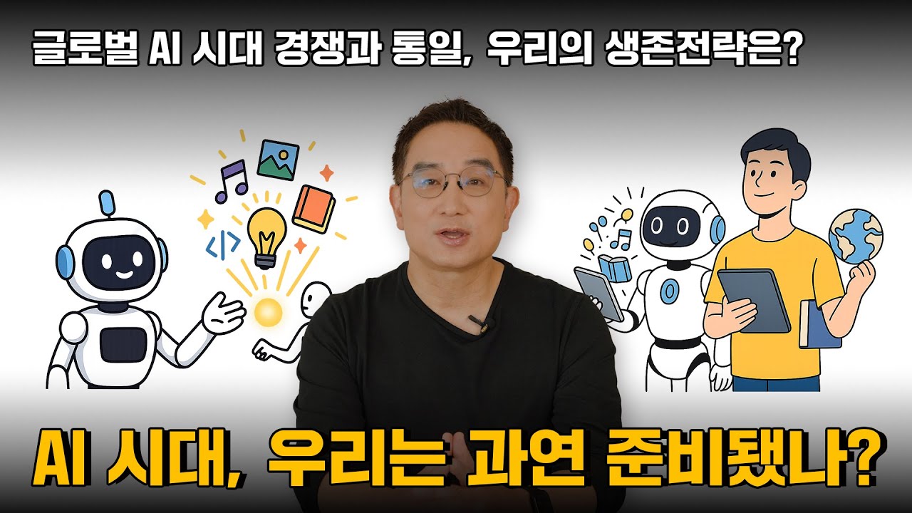 평화통일窓｜글로벌 AI 시대 경쟁과 통일, 우리의 생존전략은?