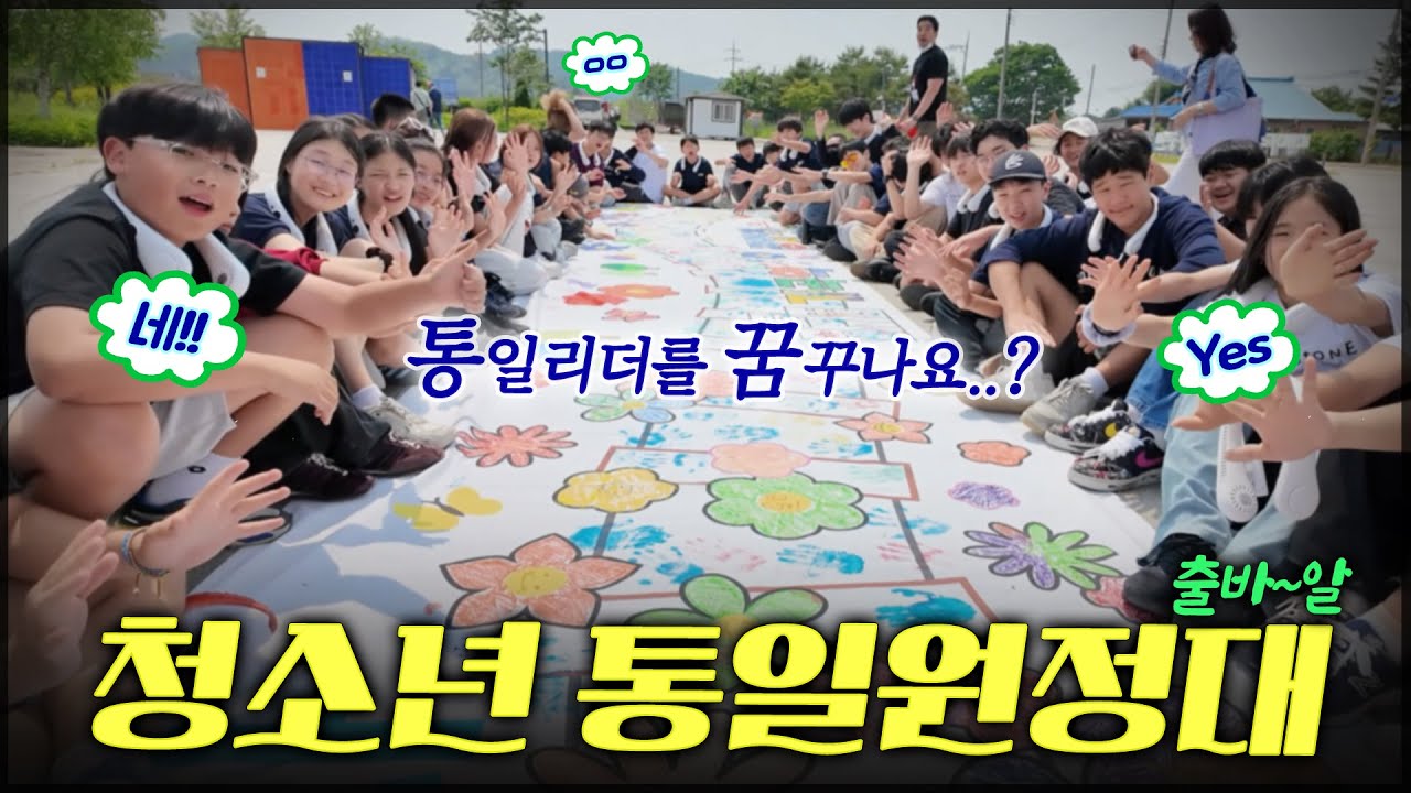평통레터42 | 글로벌 리더를 꿈꾸는 청소년들과 함께하는 DMZ 여행(with.서초구 코너스톤 서울아카데미)