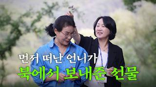 북한에서 언니가 내려왔다 | 지금 만나러 갑니다 EP.9