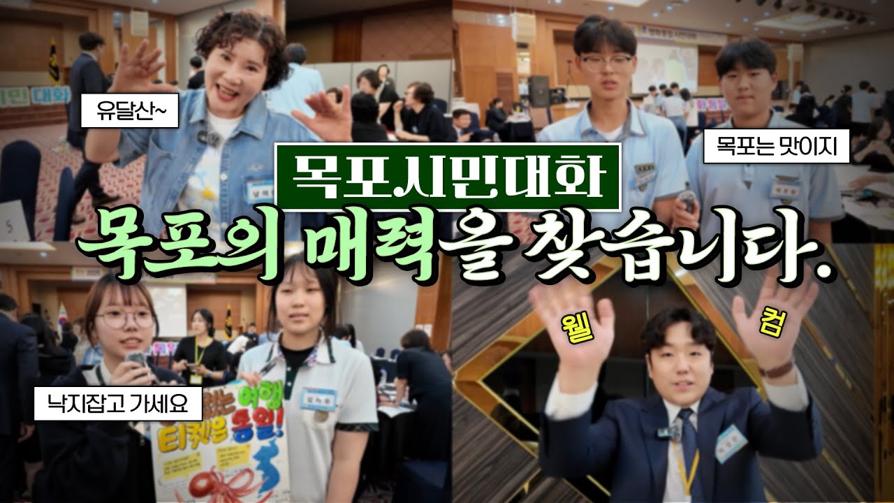 용PD가 간다, 목포 시민대화 촬영 미션 '목포만의 매력을 찾아라!' | 평통레터43