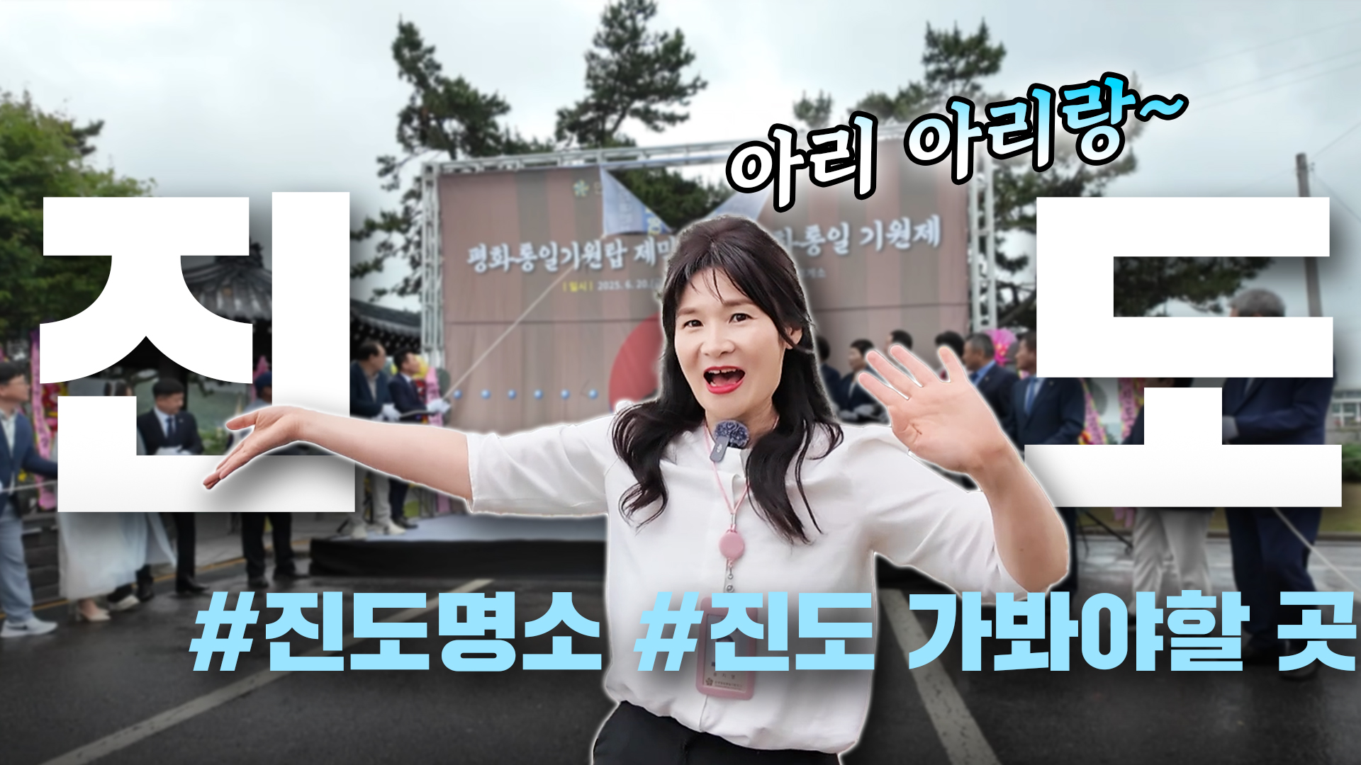 평통레터43 | 보배의 섬 진도에서 아리랑이 울려 퍼진 이유는?(feat. 평화통일 기원탑 제막식)