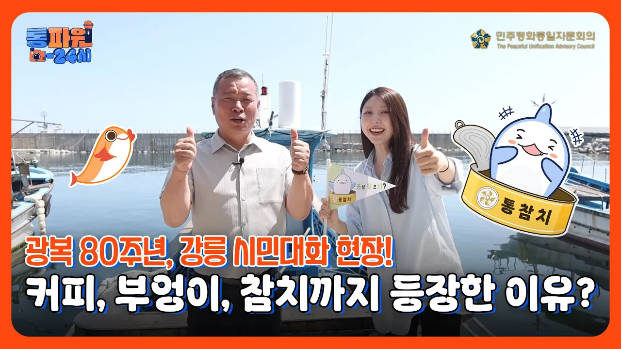 통파원24시🇰🇷광복 80주년, 강릉 시민들의 바람은?