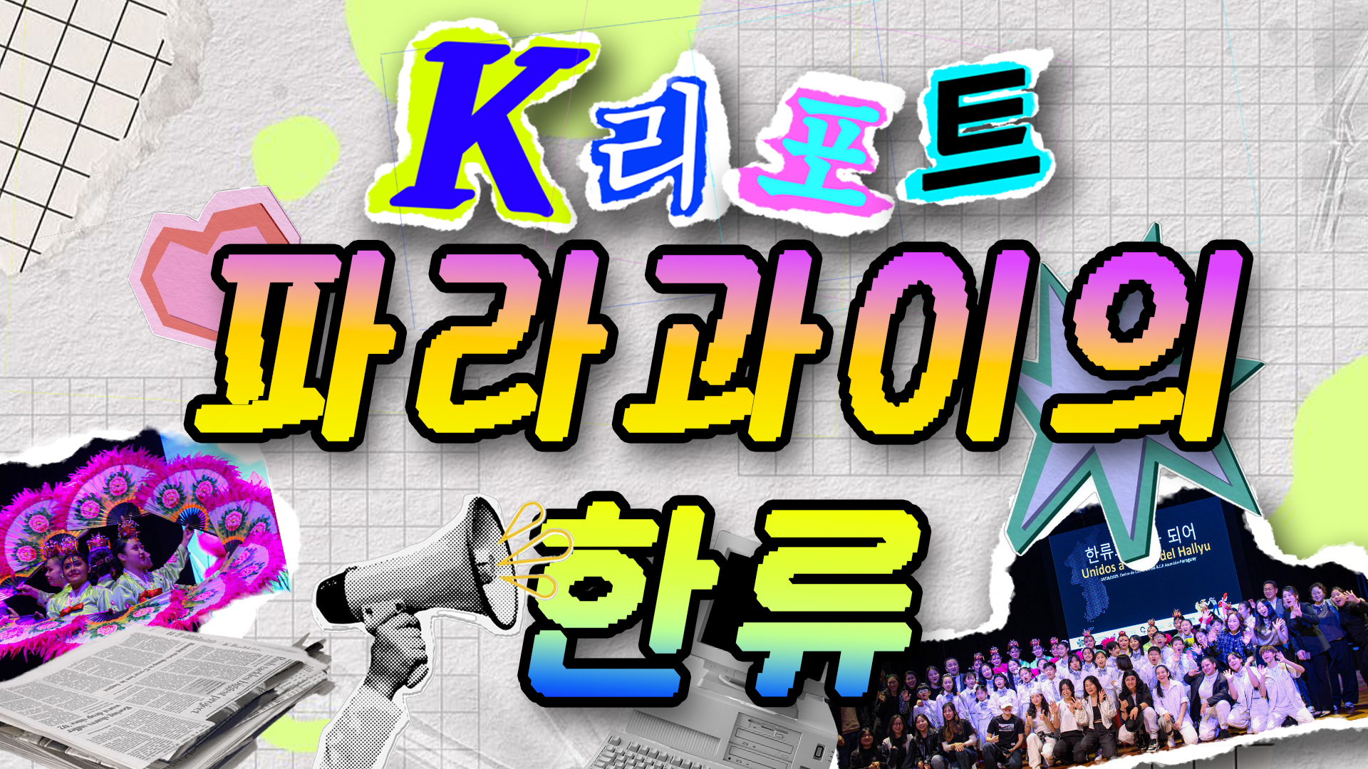 [K리포트] (충격!) 파라과이에서 데몬헌터스가 나타났다고?!(feat. 국가대표 친선경기)
