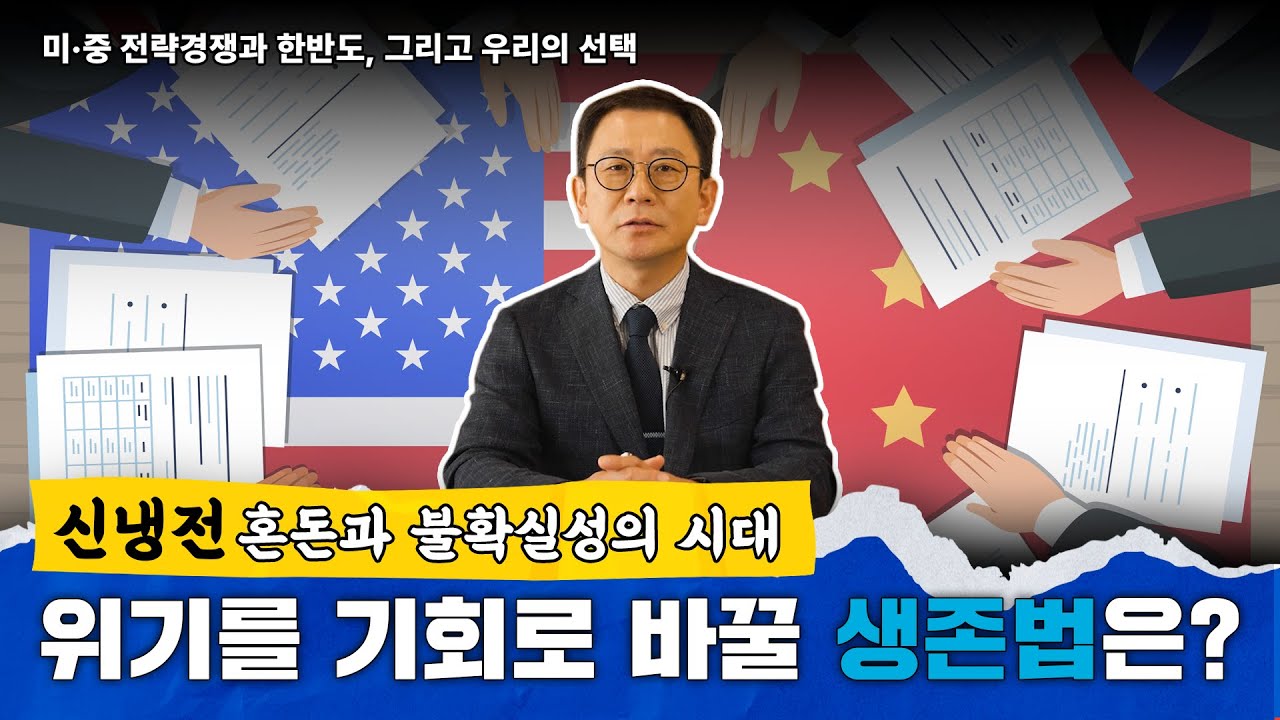 평화통일窓｜미·중 전략경쟁과 한반도, 그리고 우리의 선택 (최용환 국가안보전략연구원 책임연구위원)