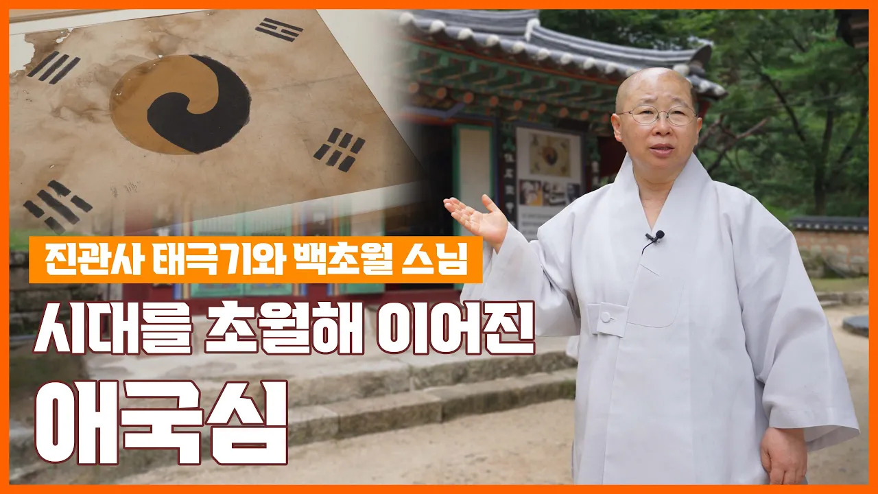 90년 만에 발견된 진관사 태극기에 숨겨진 이야기 | 평화통일 인터뷰