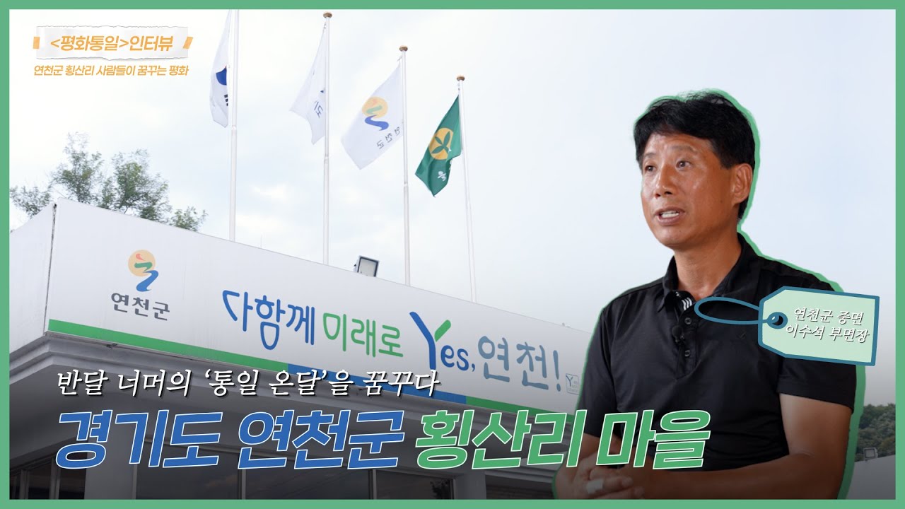북에서 쏜 실탄이 떨어졌던 연천 횡산리, 대북·대남방송이 멈춘 후 달라진 일상 | 평화통일 인터뷰