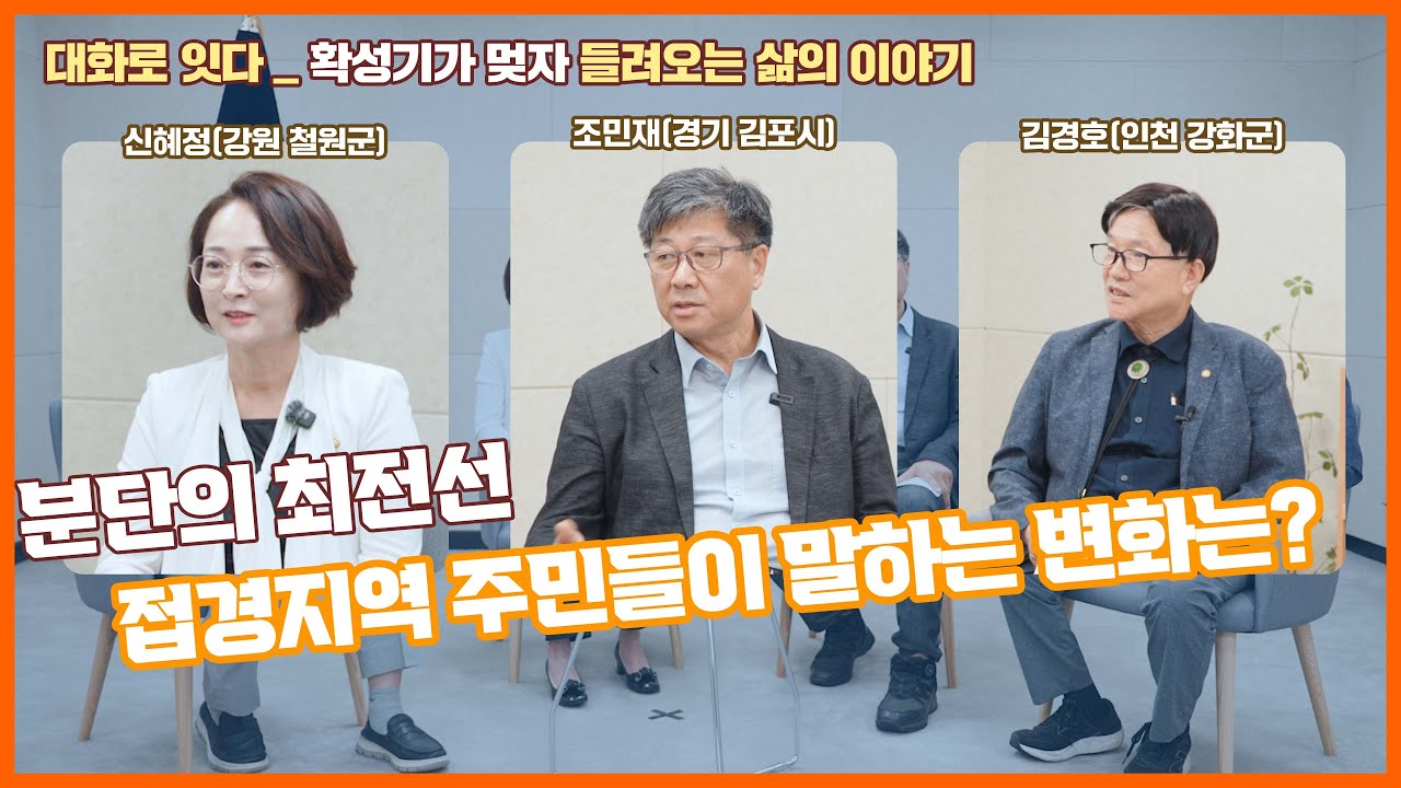 기괴한 소음에 잠 못자던 남북접경지역 주민들이 말하는 변화는?  | 평화통일 대담