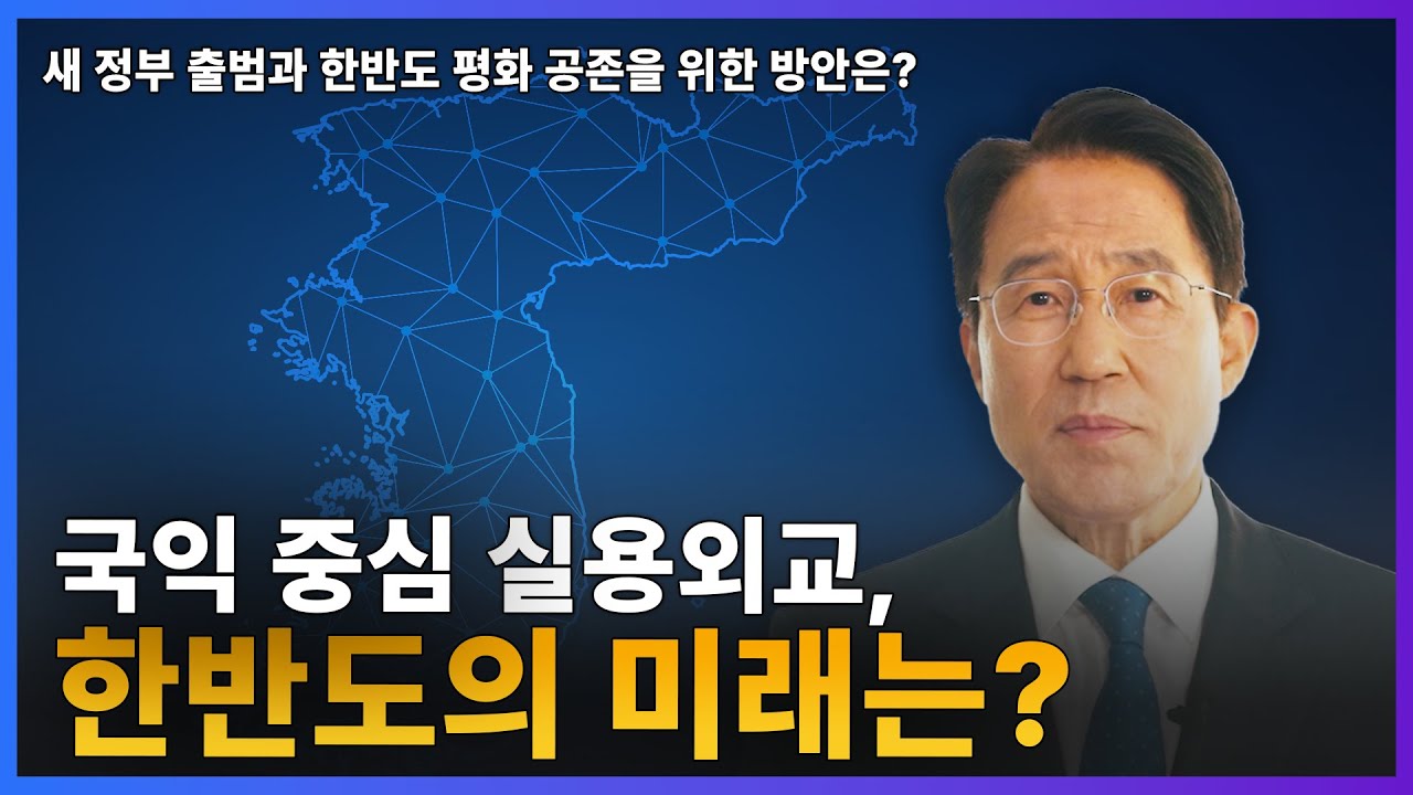 평화통일窓｜ 대한민국 새 정부 출범과 한반도 평화 공존을 위한 방안은? (홍현익 전 국정기획위 외교분과장)
