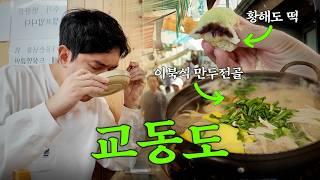 강화 교동도에서 만난 실향민 할머니가 추석 때만 되면 부르는 노래🎵근데..이노래 제목 아시는분??