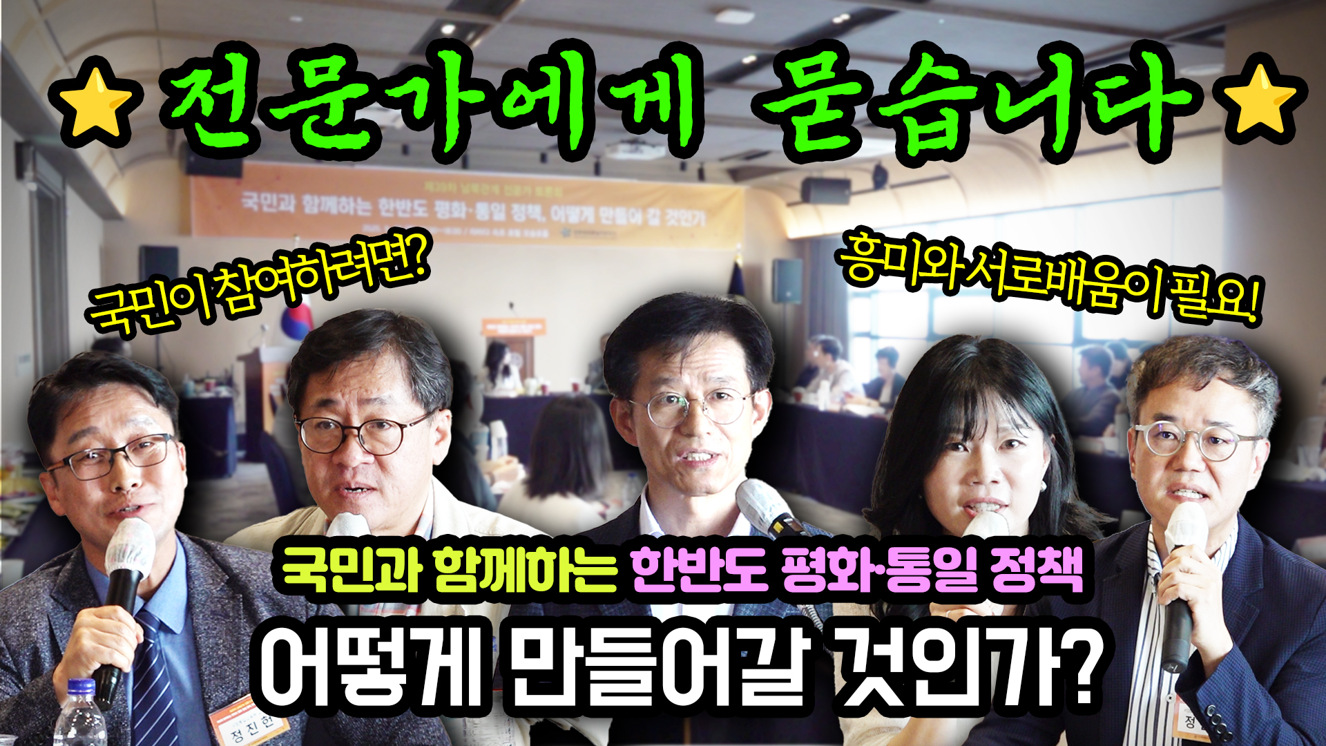 국민과 함께하는 평화·통일정책, 전문가에 물어봤습니다! (남북관계 전문가 토론회)