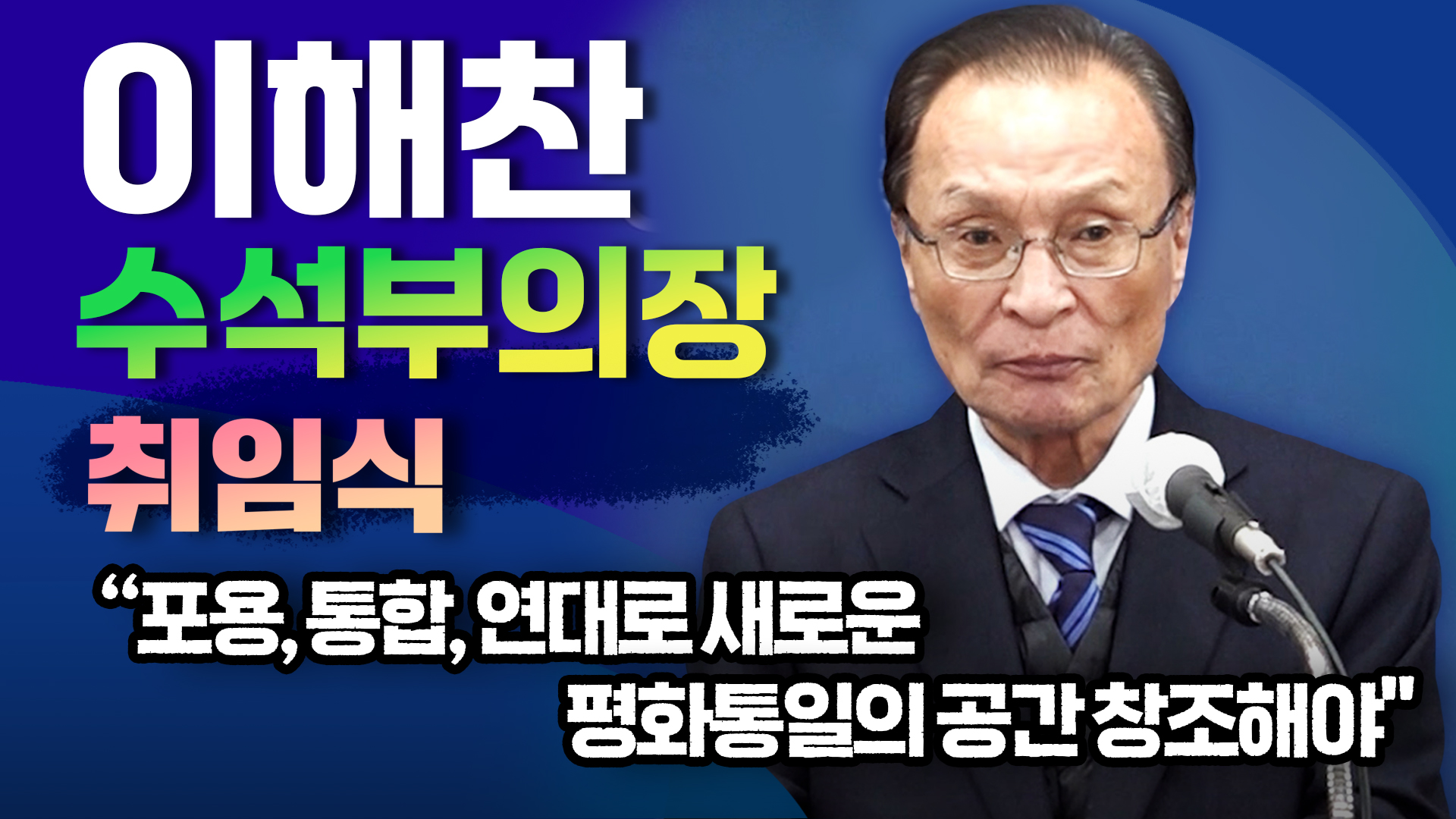 이해찬 민주평통 수석부의장 취임 "포용, 통합, 연대로 새로운 평화통일의 공간 창조해야"