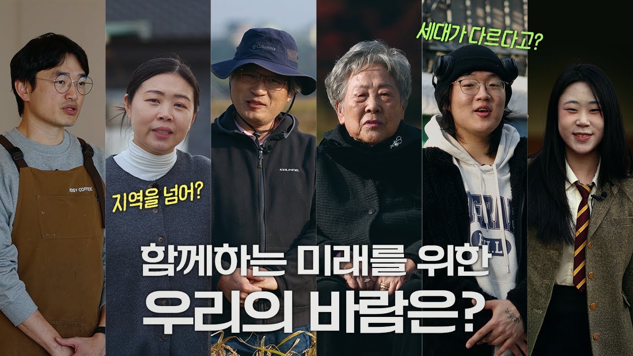 함께하는 미래를 위한 우리의 바람은?