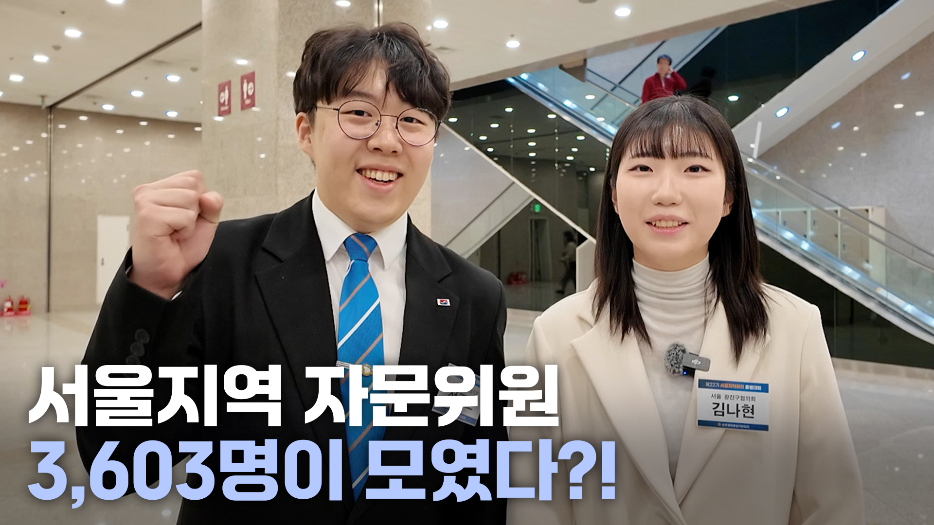 3,603명의 힘! 22기 민주평통 서울 자문위원들과 함께 외친 평화 통일의 시작