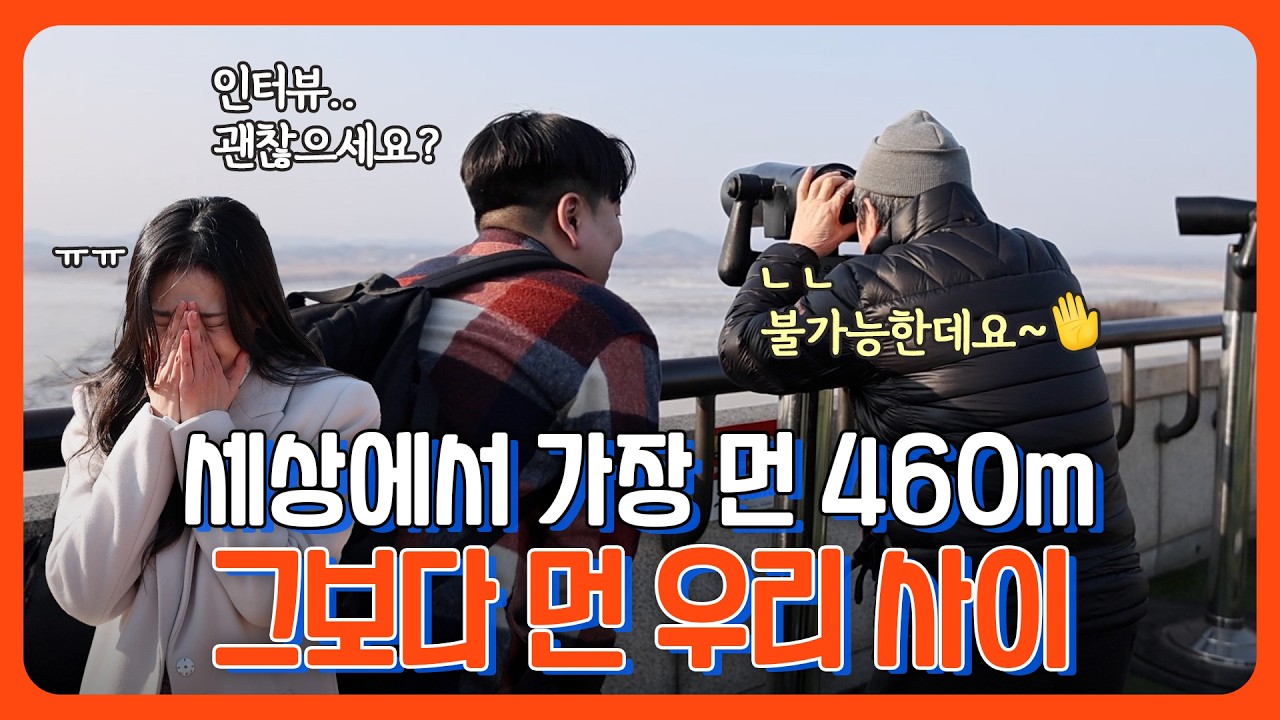 세상에서 가장 먼 460m.. 그보다 먼 우리 사이ㅠ #오두산통일전망대🎙️통파원24시
