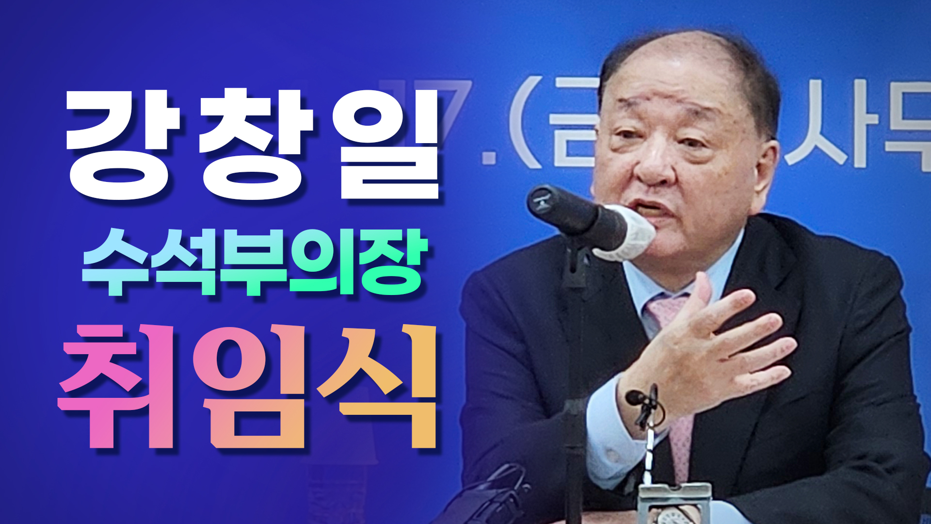 강창일 수석부의장 취임식, 평화통일에 대한 국민 의견을 수렴하고 널리 알리기 위해 노력 할 것