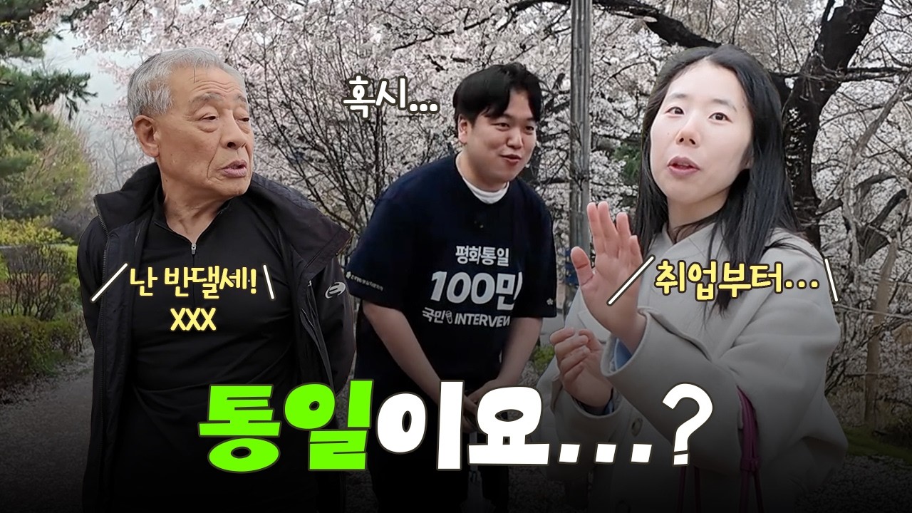 MZ핫플 인왕산에서 만난 시민들의 솔직한 이야기 "통일이요? 그게 될까요…"