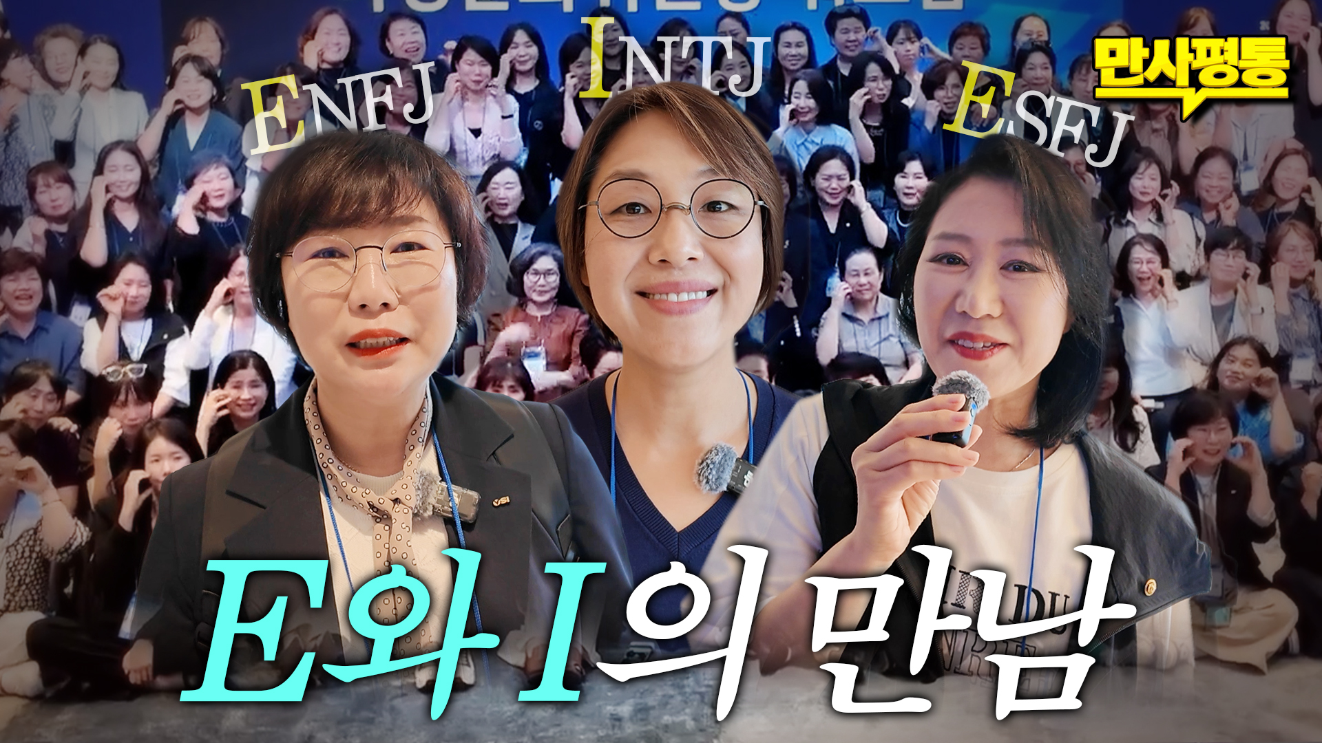 MBTI 별 전국 각지 여성들의 특별한 만남! 여성분과위원장 워크숍 현장 밀착 취재🎥
