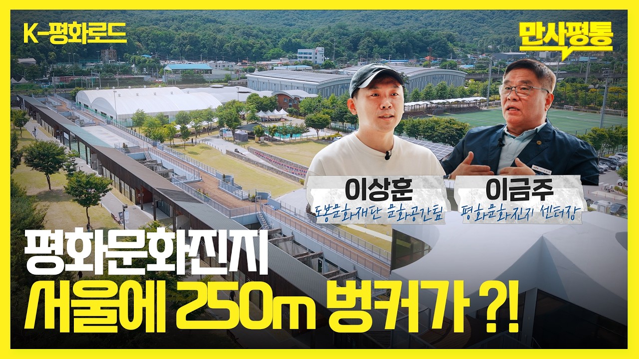 🏚️ 서울 한복판, 길이 250m의 거대한 벙커가 있다? #도봉평화문화진지#민주평통#평화#서울가볼만한곳
