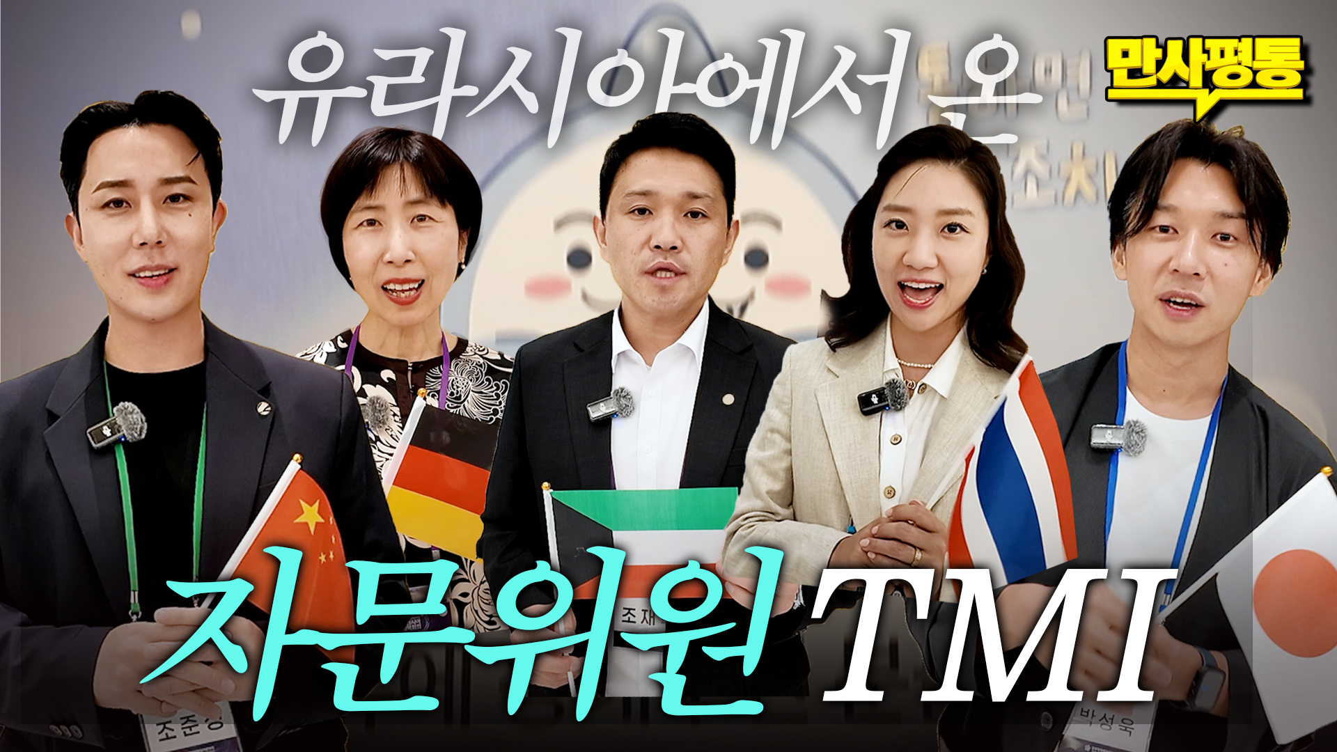 유라시아 자문위원님들의 TMI 인터뷰! 직업과 음식추천 그리고.. 나에게 평화란?🤍