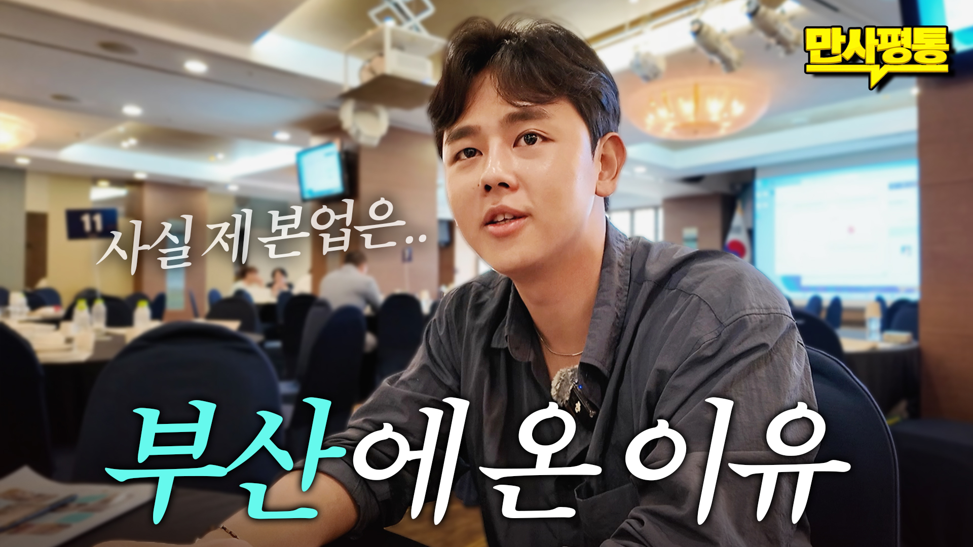 200여 명의 자문위원이 모였다! 무슨 이야기가 오갔을까?