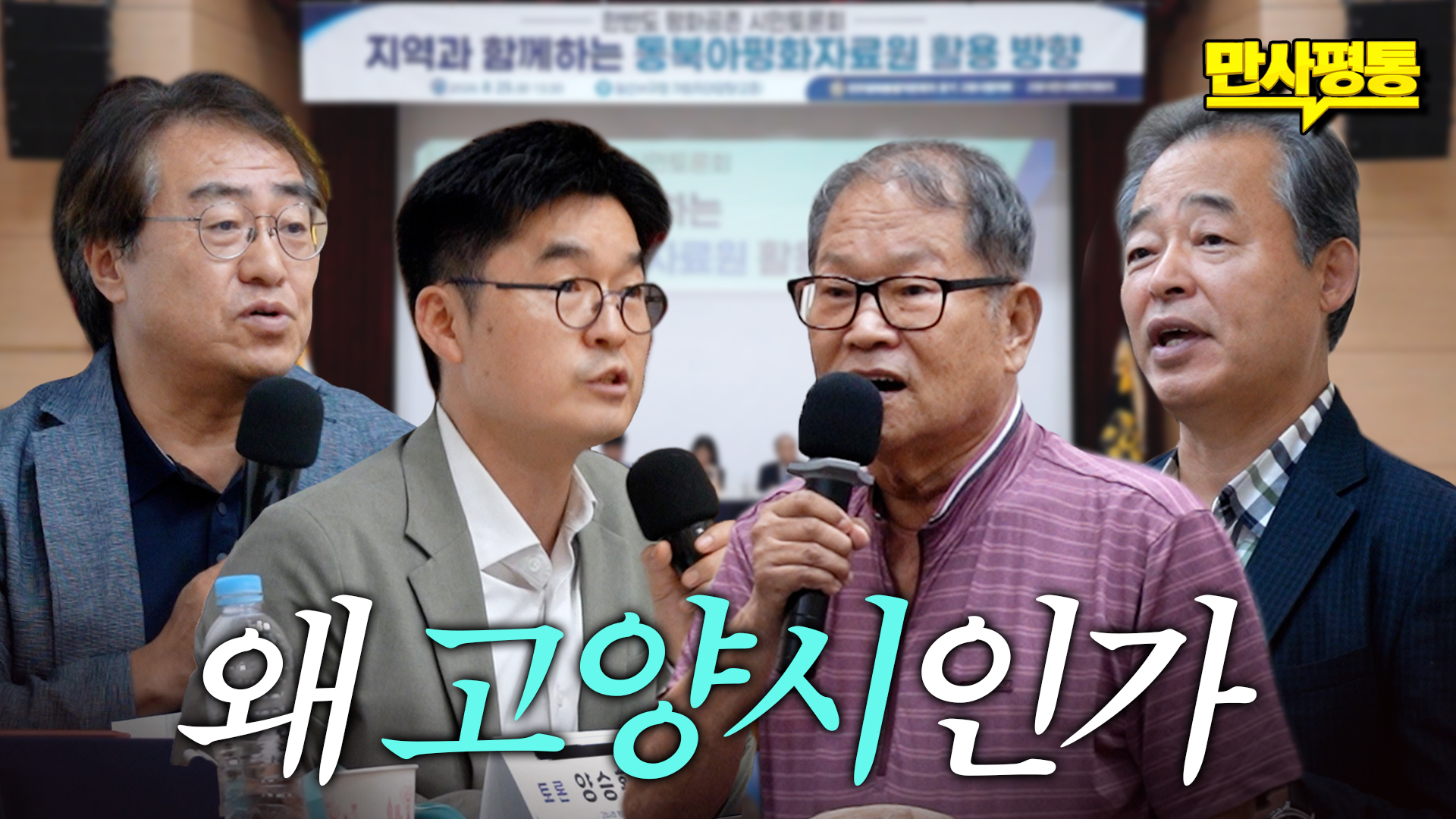 고양시에 특별한 시설이 들어온다? 고양시민의 의견을 들었습니다.
