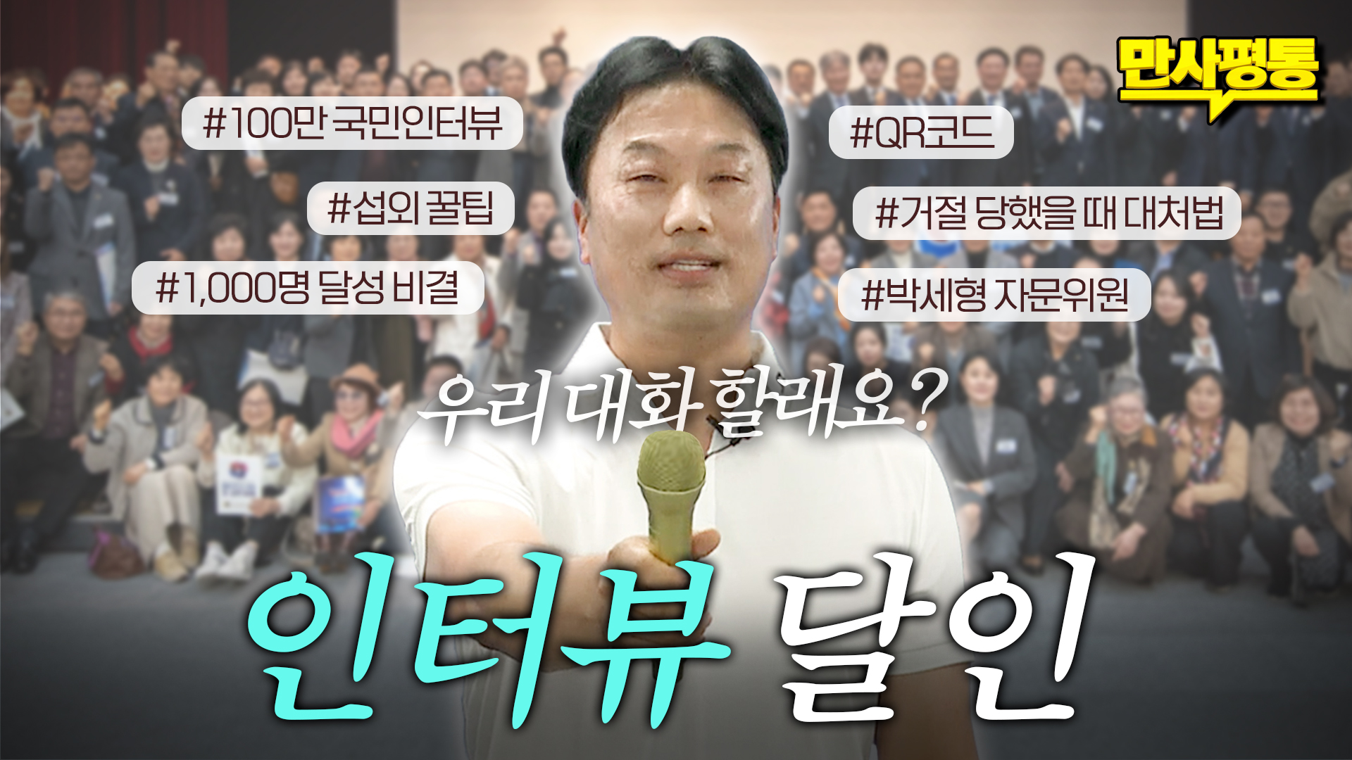 수천 명을 사로잡은 인터뷰 비법은? 평화통일 100만 국민인터뷰 | 박세형 자문위원편
