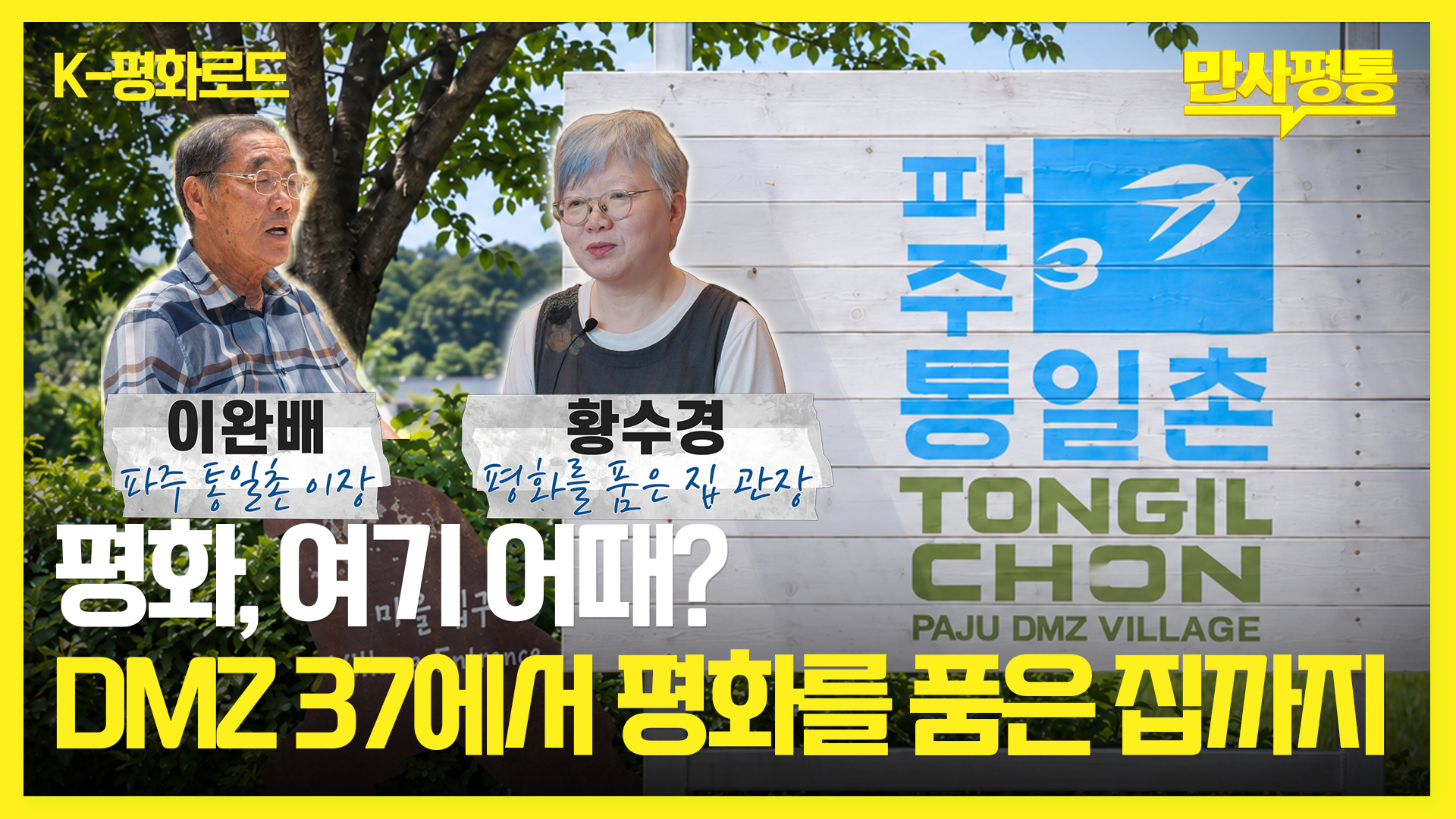 DMZ에 이런 곳이? 우리가 몰랐던 파주의 평화 스팟 🏡