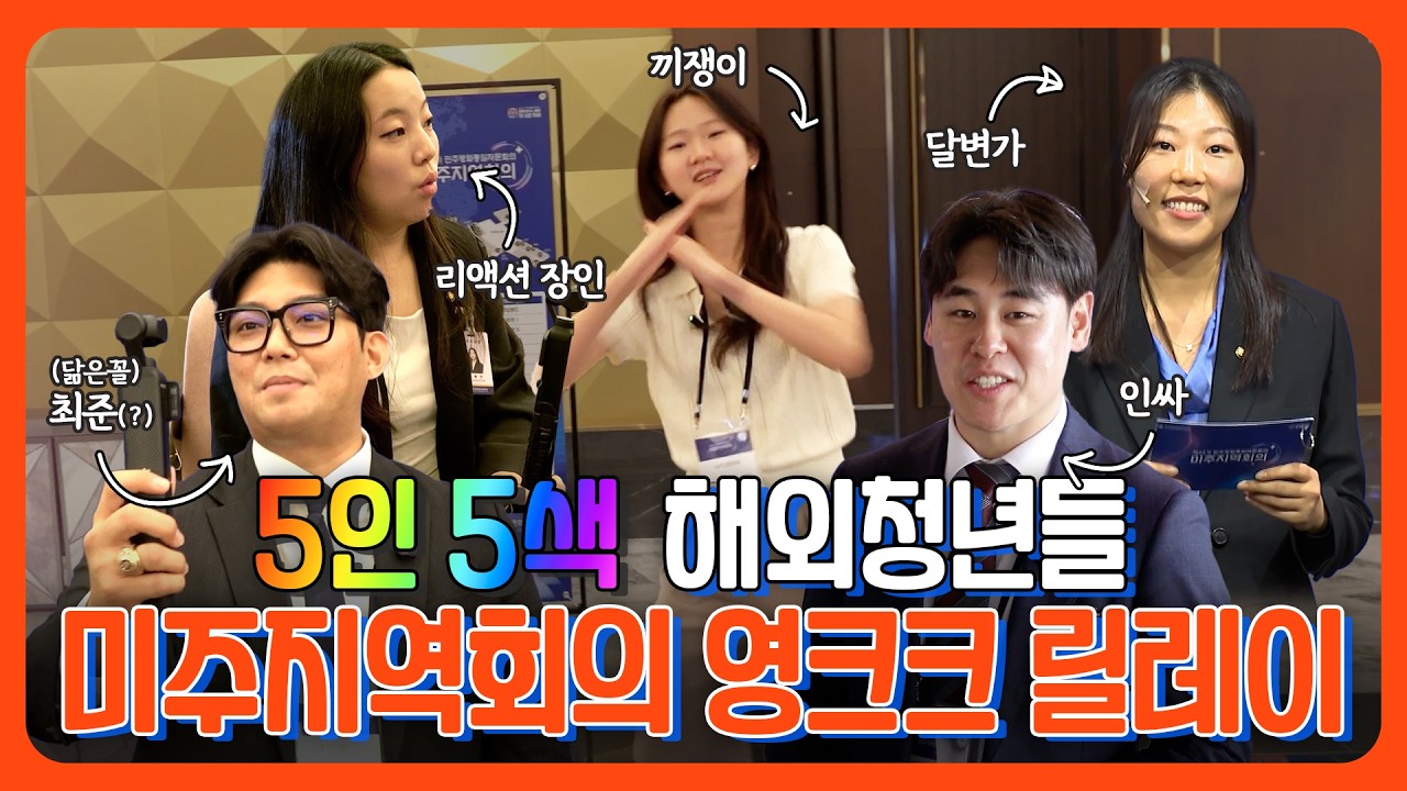 회의가 이렇게 유쾌해도 되나요? 해외청년 5인의 미주지역회의 현장기 🎤
