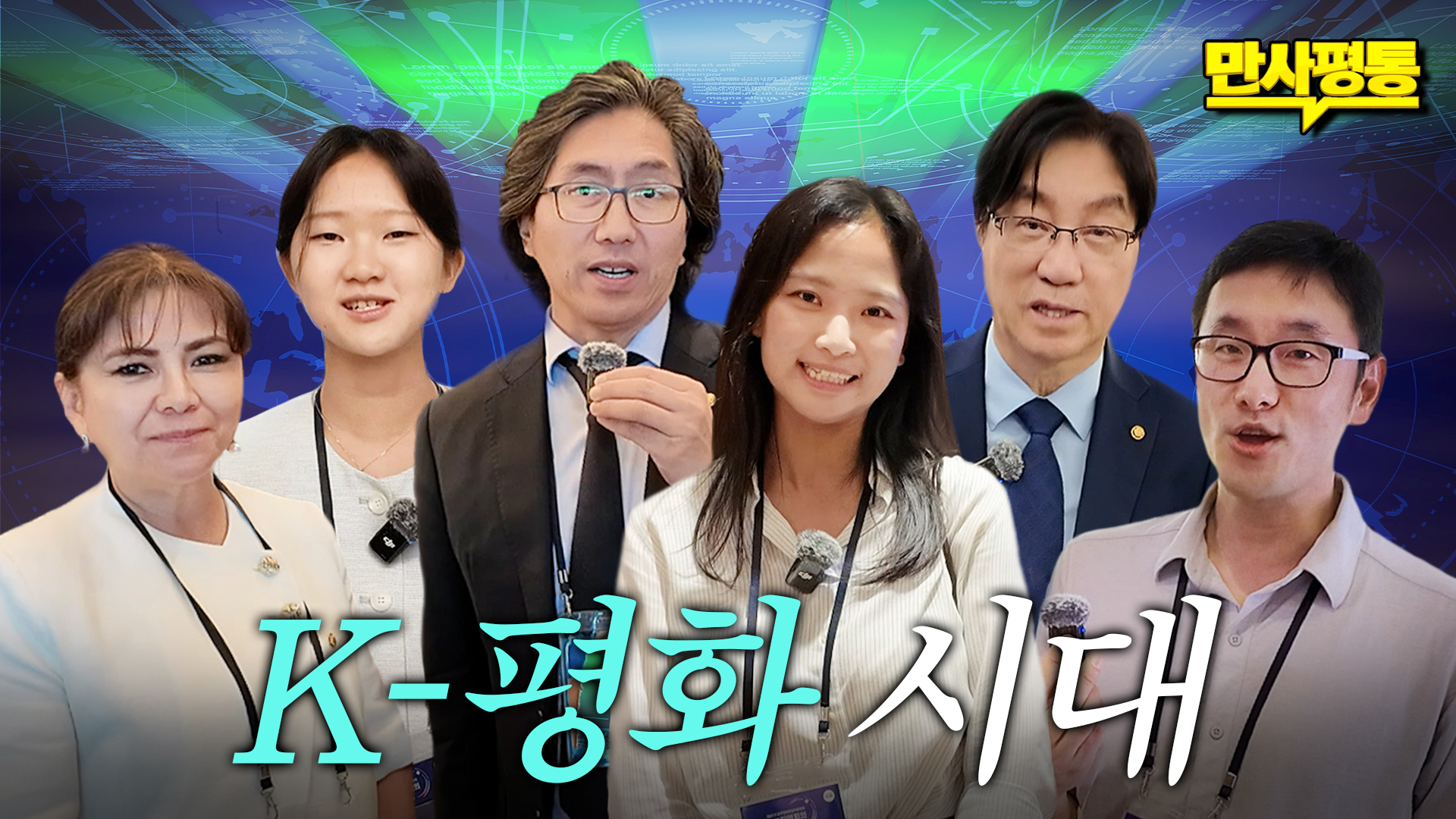K-콘텐츠 붐 타고 평화까지! 글로벌 한인들의 가슴 뜨거운 인터뷰🔥