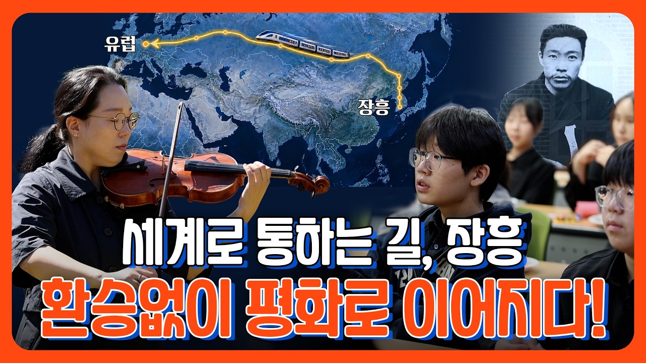 정남진 장흥에서 세계로🎻 유럽·중동·아프리카& 장흥 평화이음 프로젝트