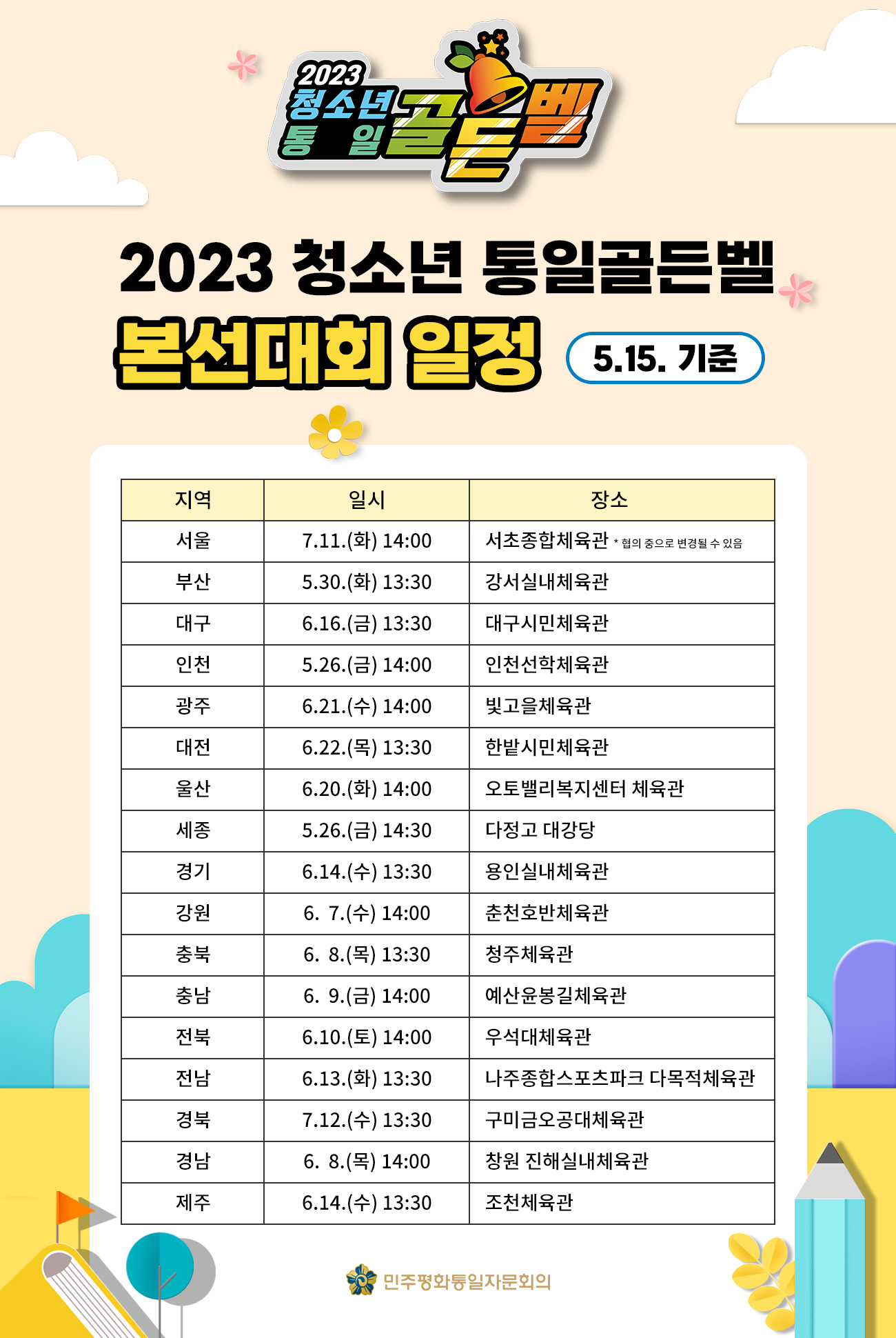 2023 청소년 통일골든벨 본선대회 일정