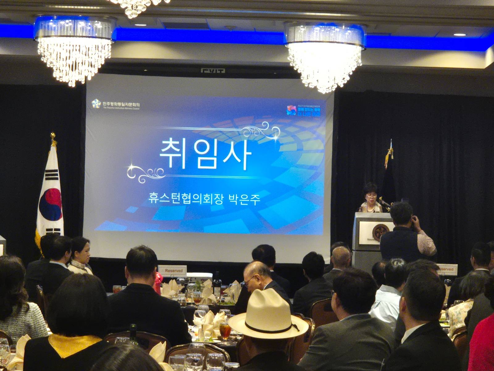 박은주 휴스턴협의회장 취임사