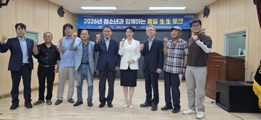 2026년 청소년과 함께하는 통일생생 토크 2026년 청소년과 함께하는 통일생생 토크